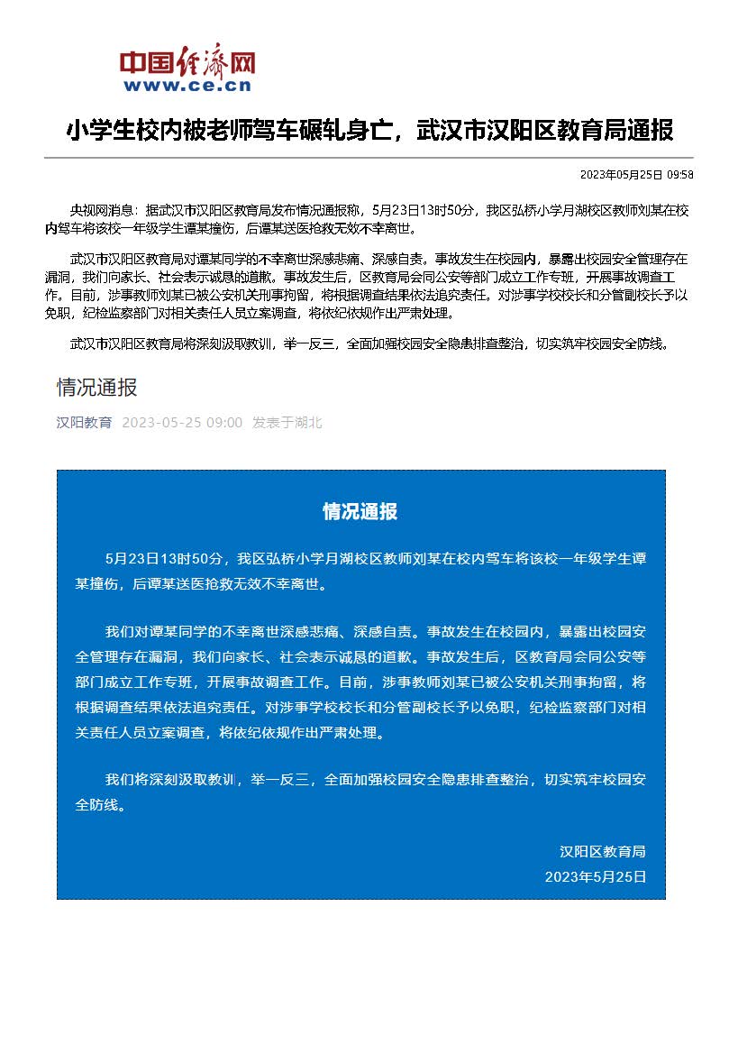 小學生校內被老師駕車碾軋身亡，武漢市漢陽區教育局通報_中國經濟網——國家經濟門戶.jpg